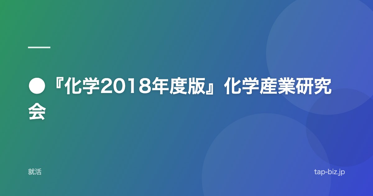 ●『化学2018年度版』化学産業研究会