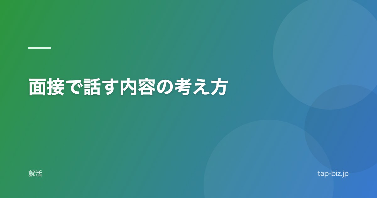 面接で話す内容の考え方