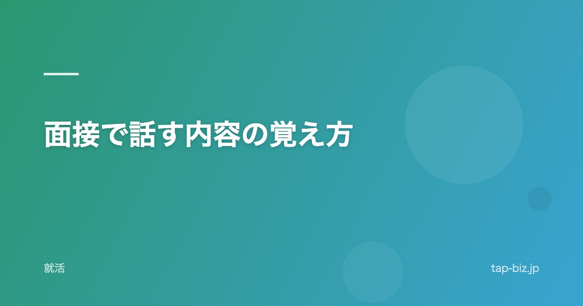 面接で話す内容の覚え方