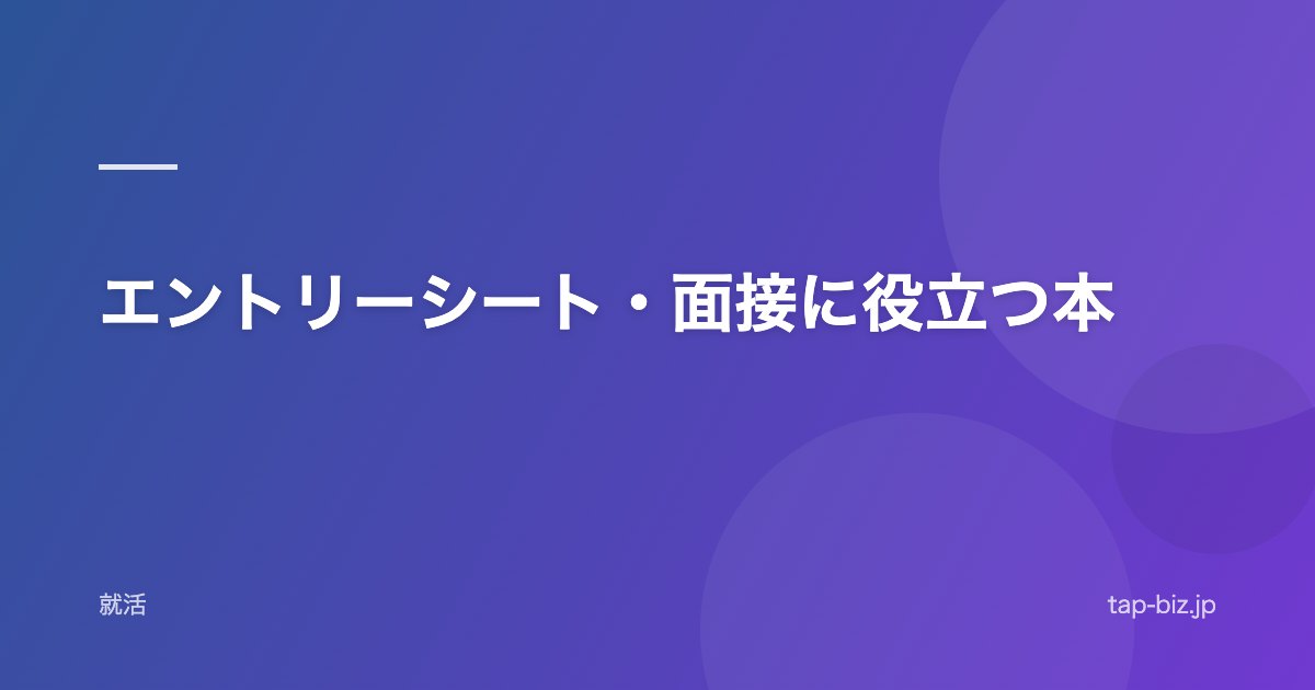 エントリーシート・面接に役立つ本