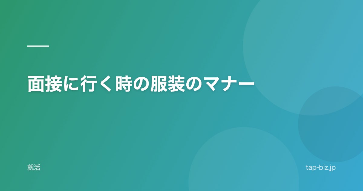 面接に行く時の服装のマナー