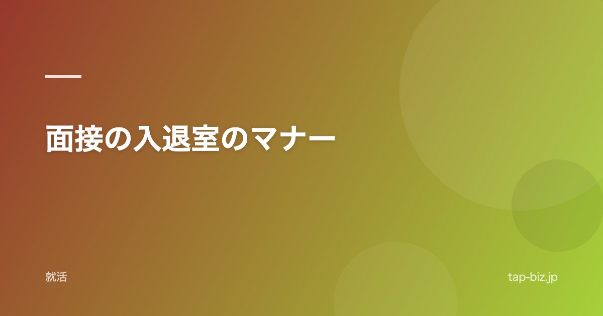 面接の入退室のマナー