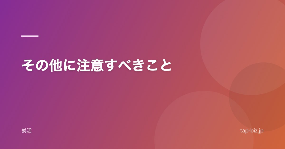 その他に注意すべきこと