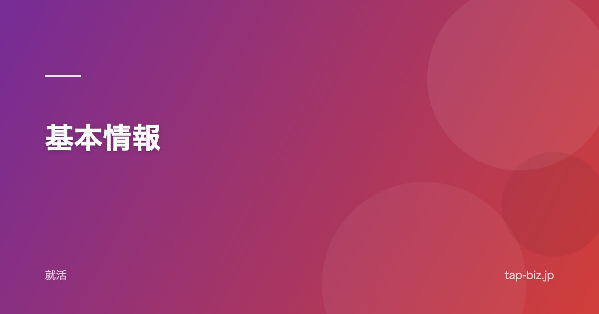 基本情報