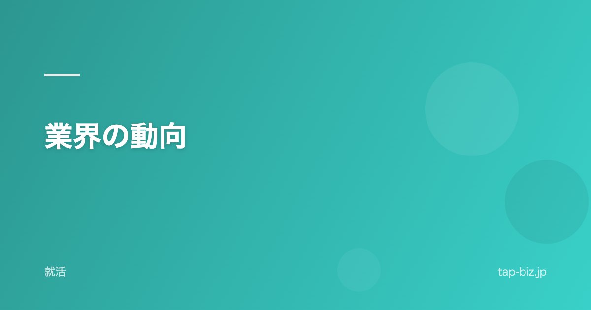 業界の動向