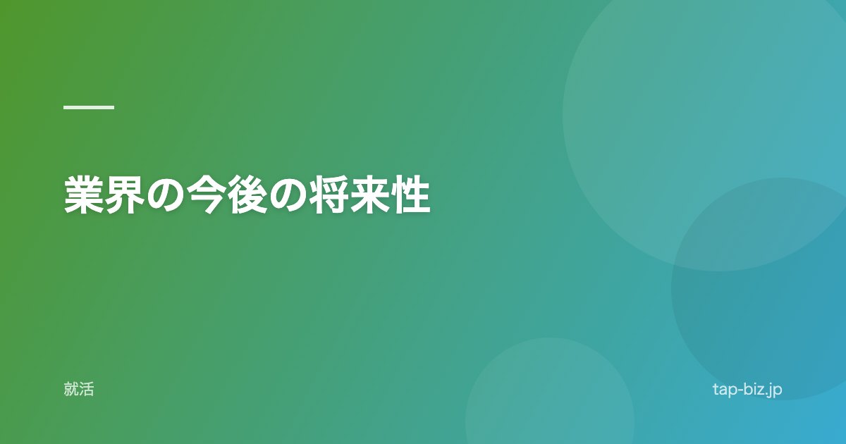 業界の今後の将来性