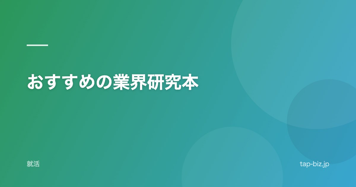 おすすめの業界研究本