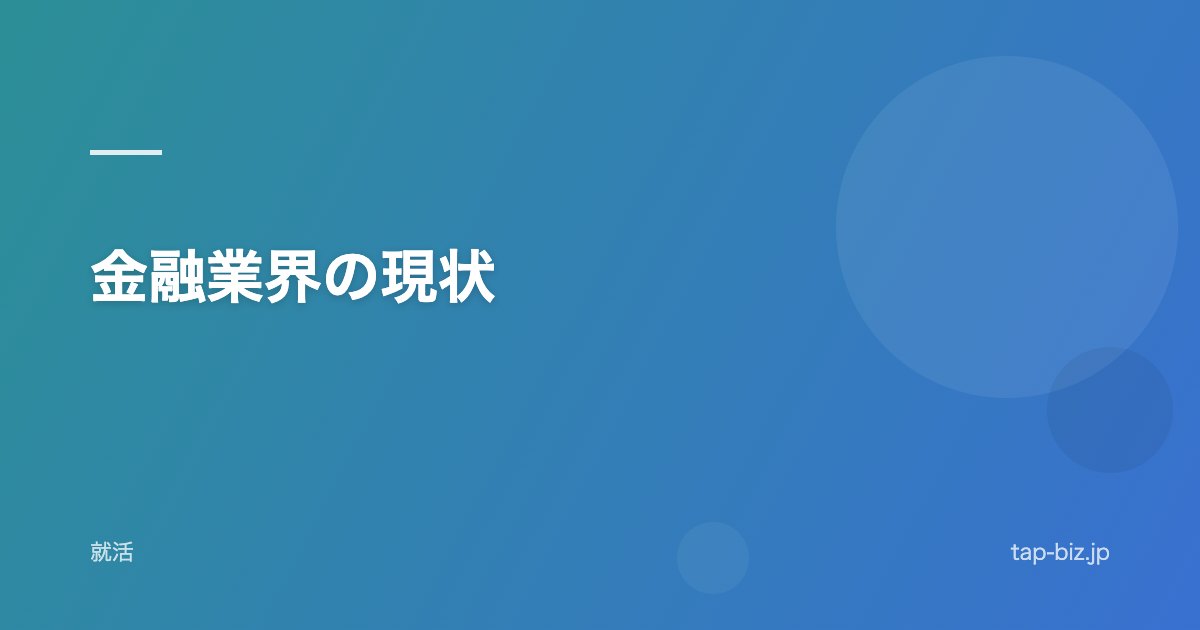 金融業界の現状
