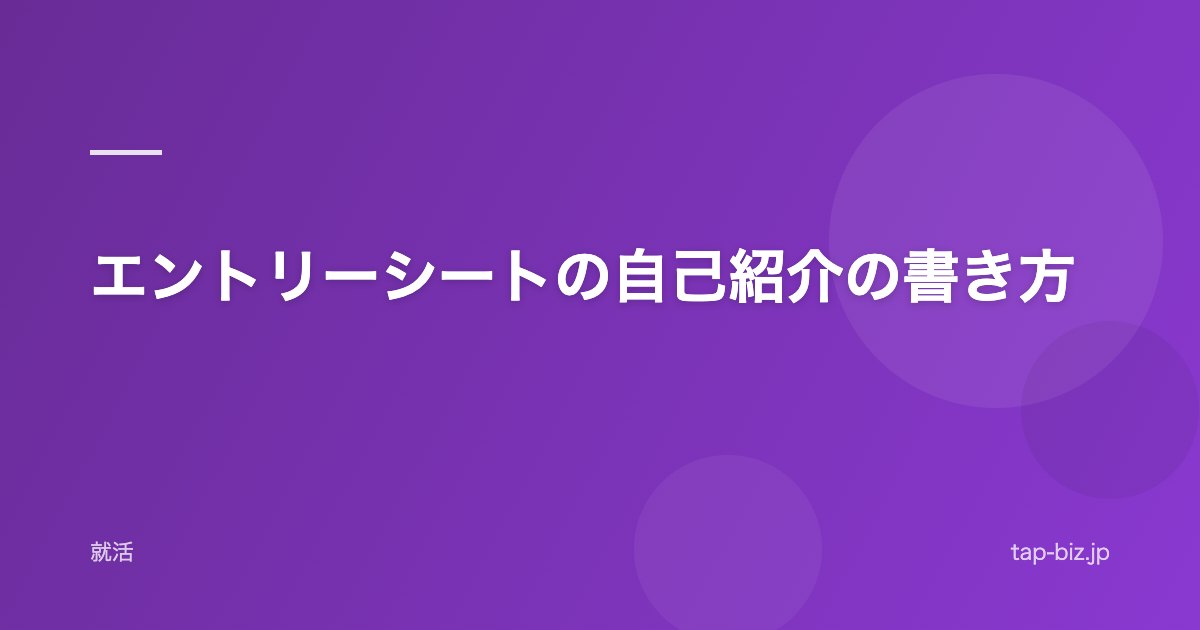 エントリーシートの自己紹介の書き方