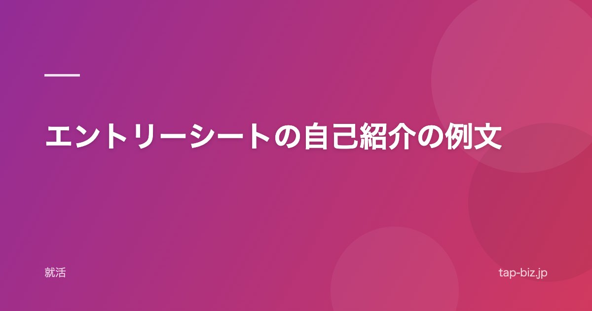 エントリーシートの自己紹介の例文