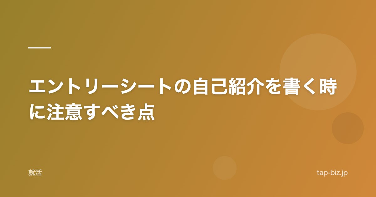 エントリーシートの自己紹介を書く時に注意すべき点