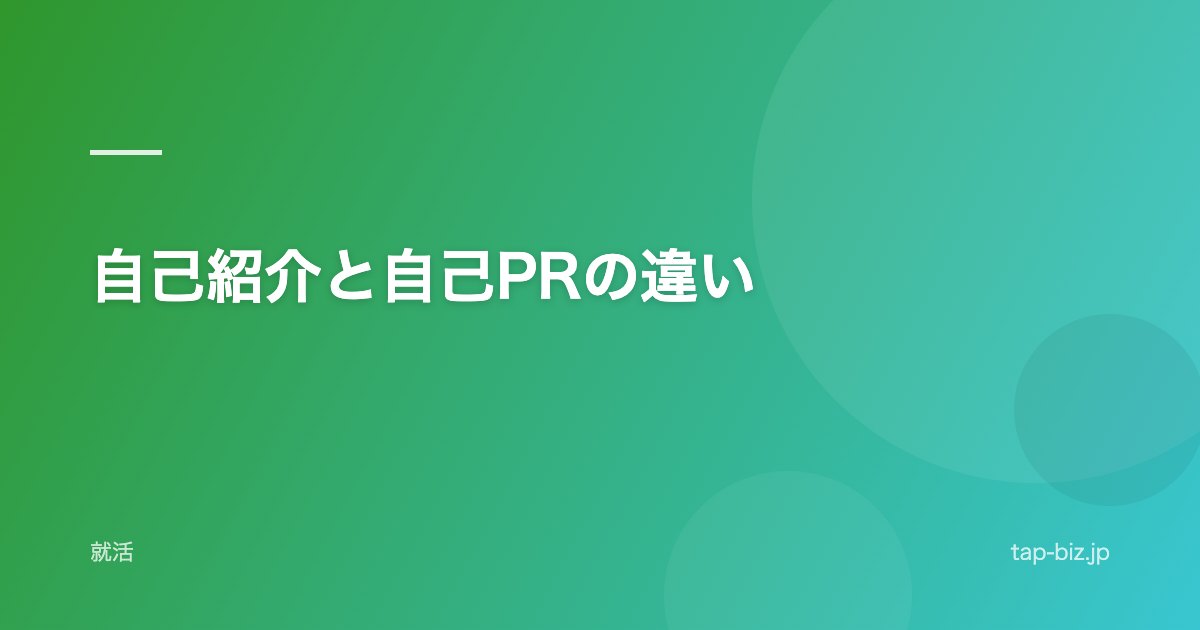 自己紹介と自己PRの違い