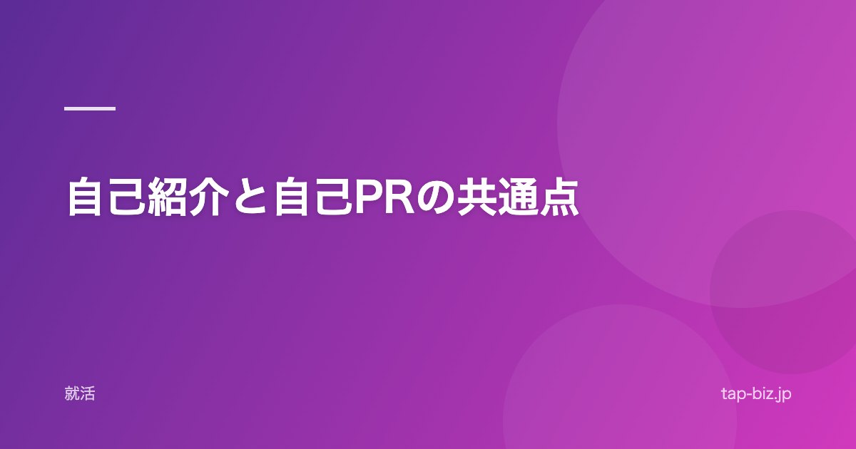 自己紹介と自己PRの共通点