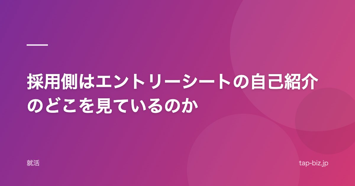 採用側はエントリーシートの自己紹介のどこを見ているのか