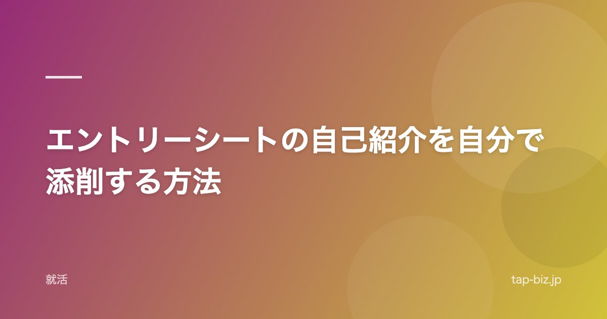 エントリーシートの自己紹介を自分で添削する方法