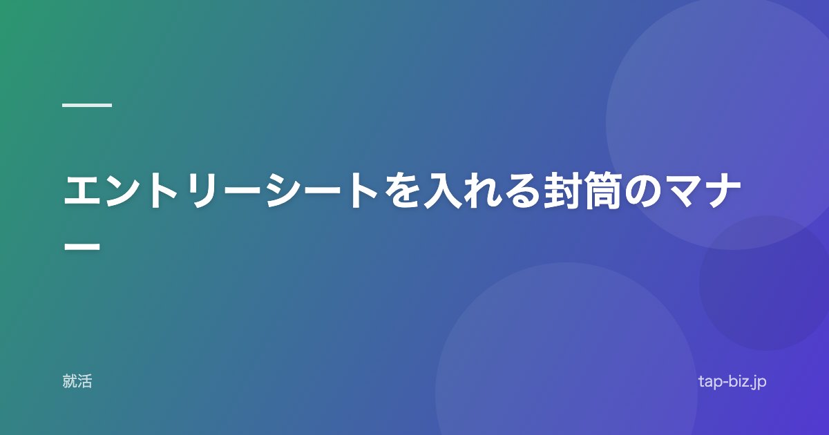 エントリーシートを入れる封筒のマナー