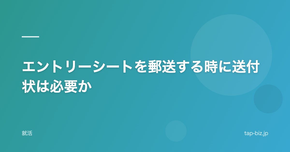 エントリーシートを郵送する時に送付状は必要か