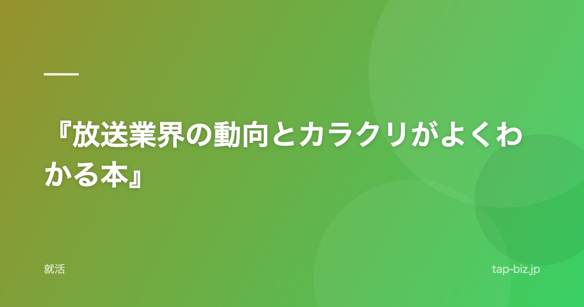 『放送業界の動向とカラクリがよくわかる本』