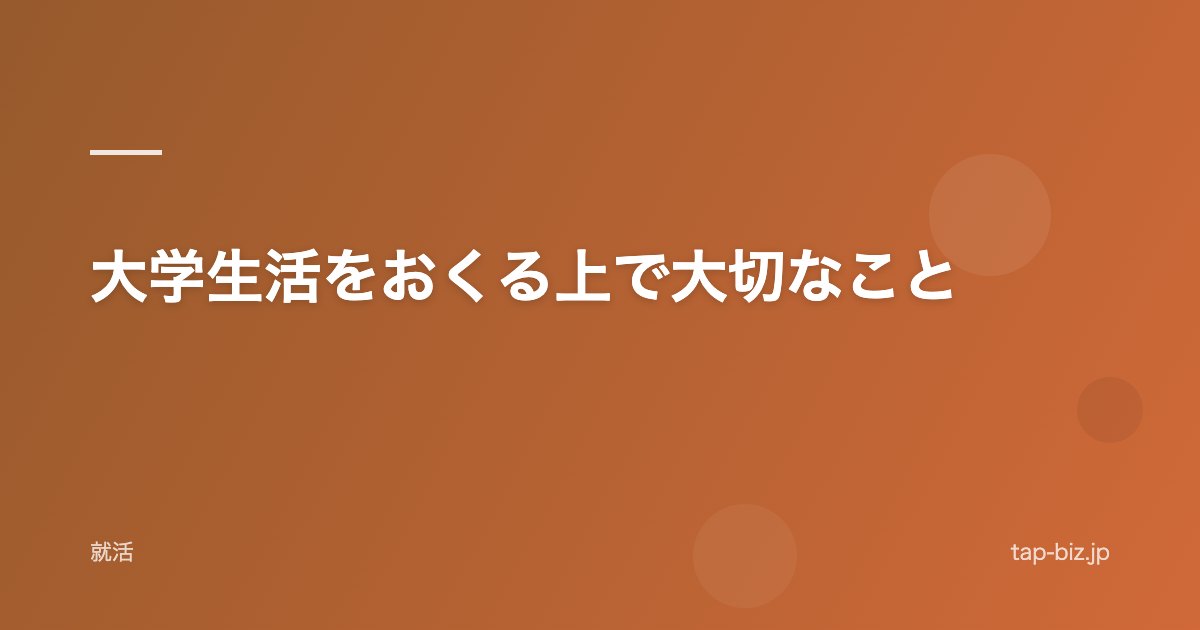 大学生活をおくる上で大切なこと