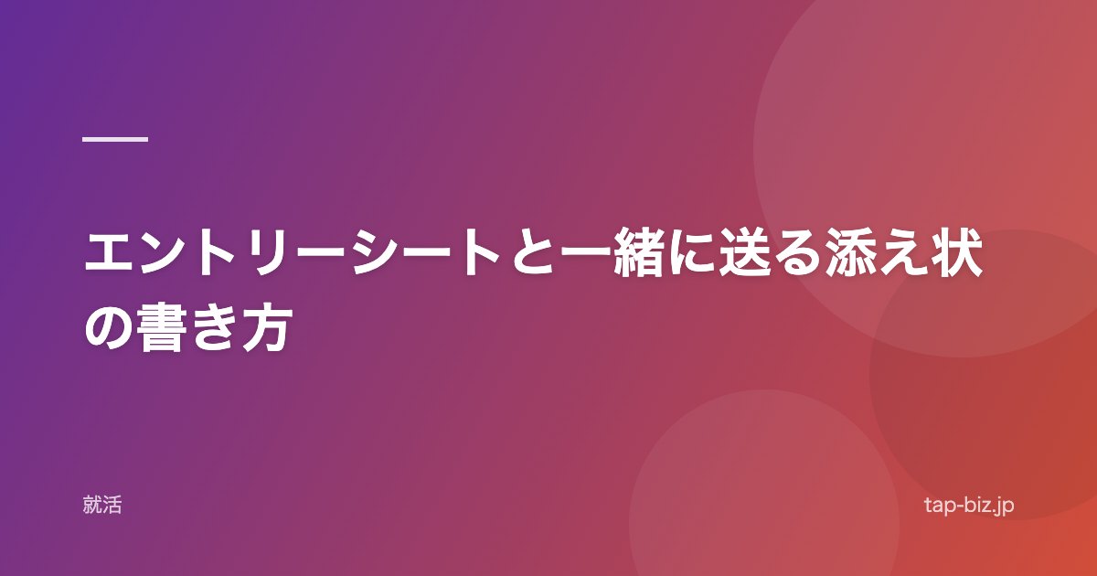 エントリーシートと一緒に送る添え状の書き方
