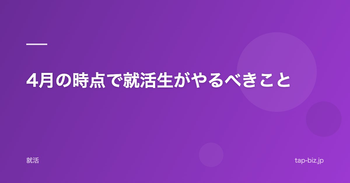 4月の時点で就活生がやるべきこと