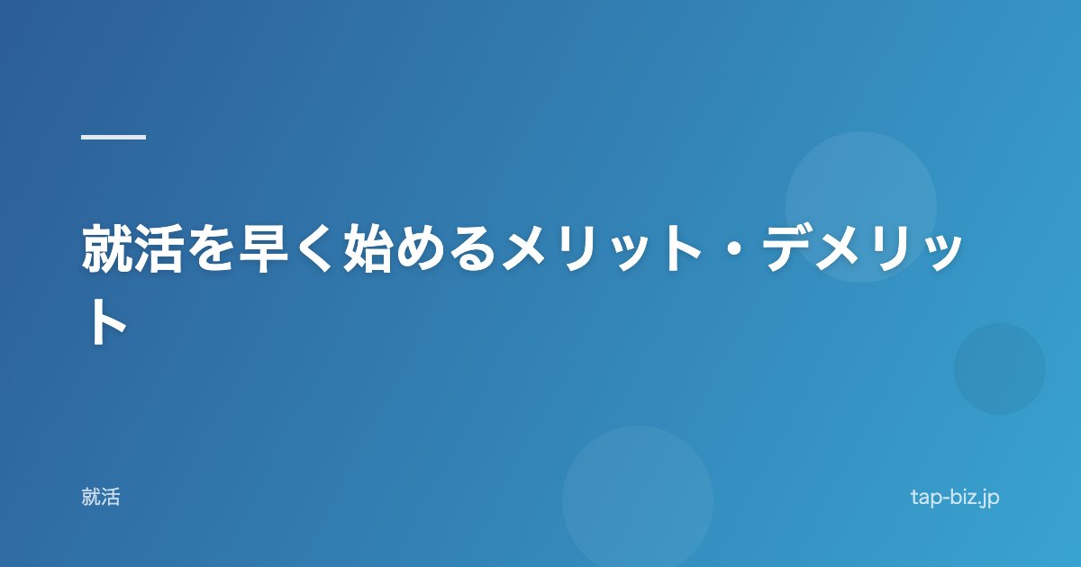 就活を早く始めるメリット・デメリット