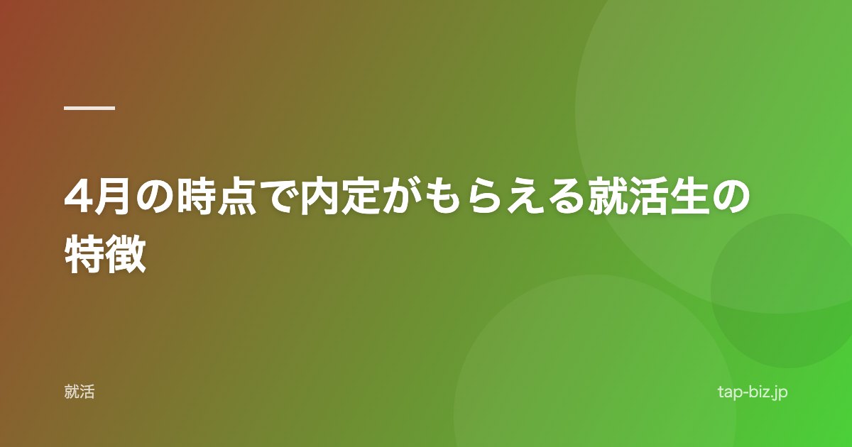 4月の時点で内定がもらえる就活生の特徴