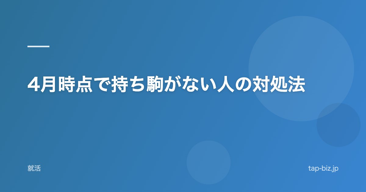 4月時点で持ち駒がない人の対処法