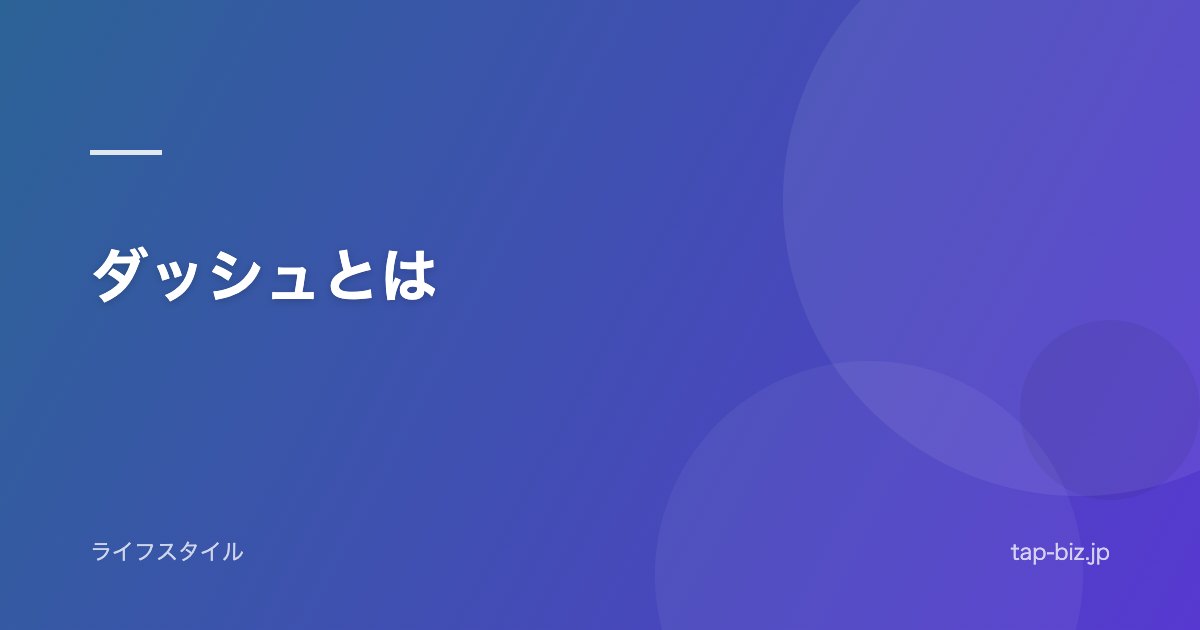 ダッシュとは