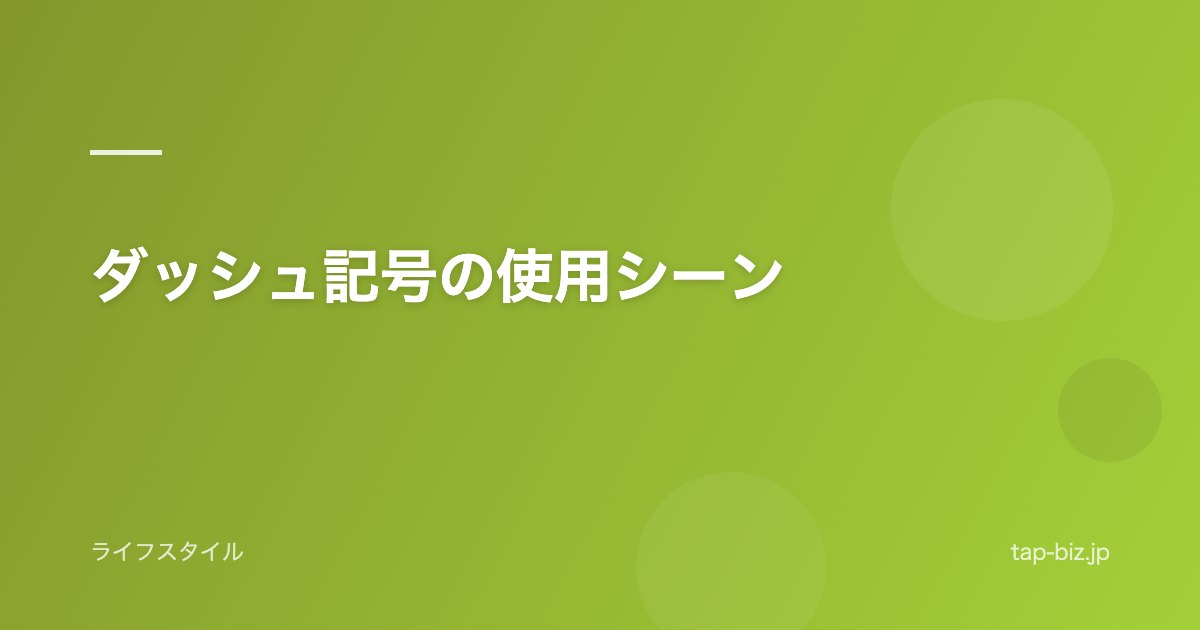ダッシュ記号の使用シーン
