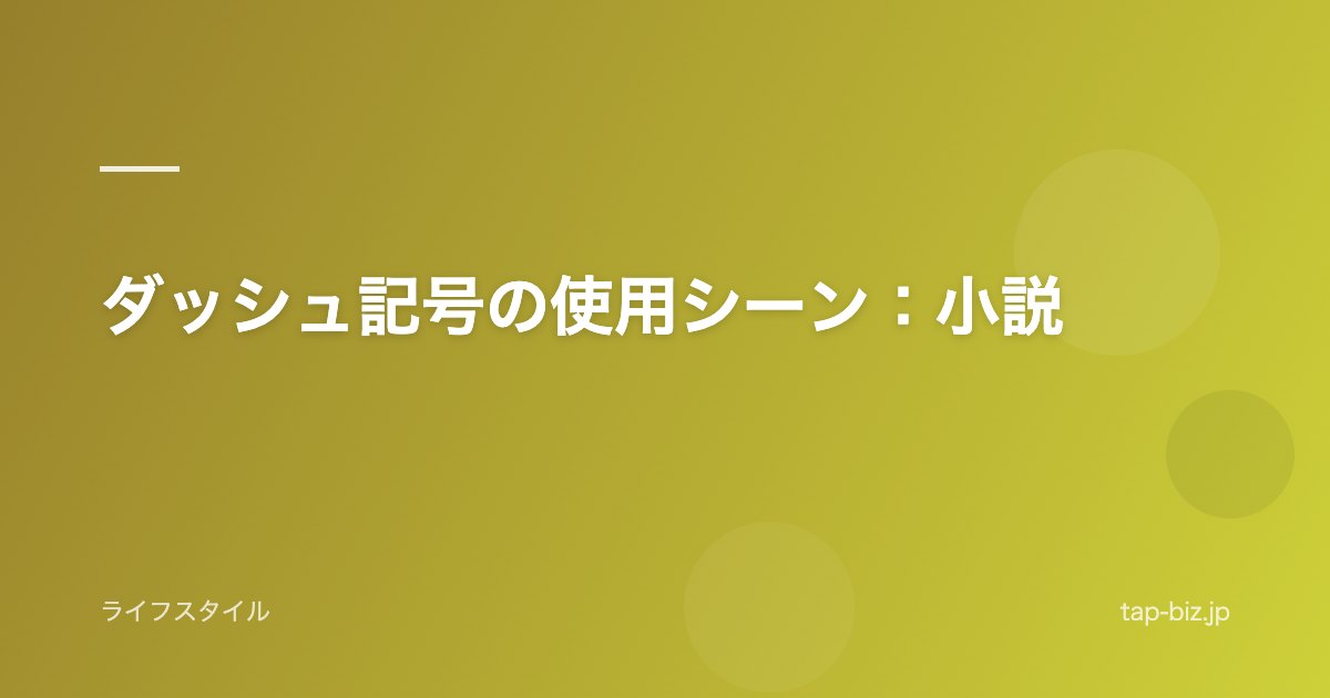 ダッシュ記号の使用シーン：小説