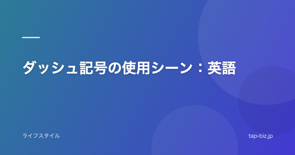 ダッシュ記号の使用シーン：英語