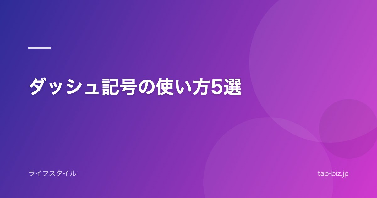 ダッシュ記号の使い方5選