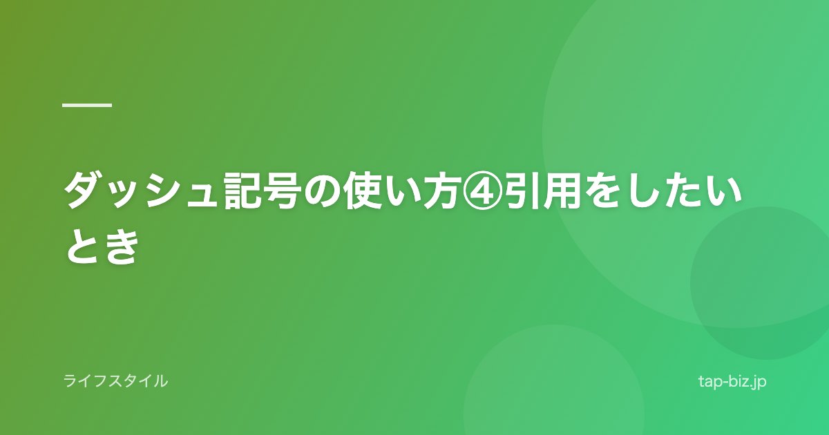 ダッシュ記号の使い方④引用をしたいとき