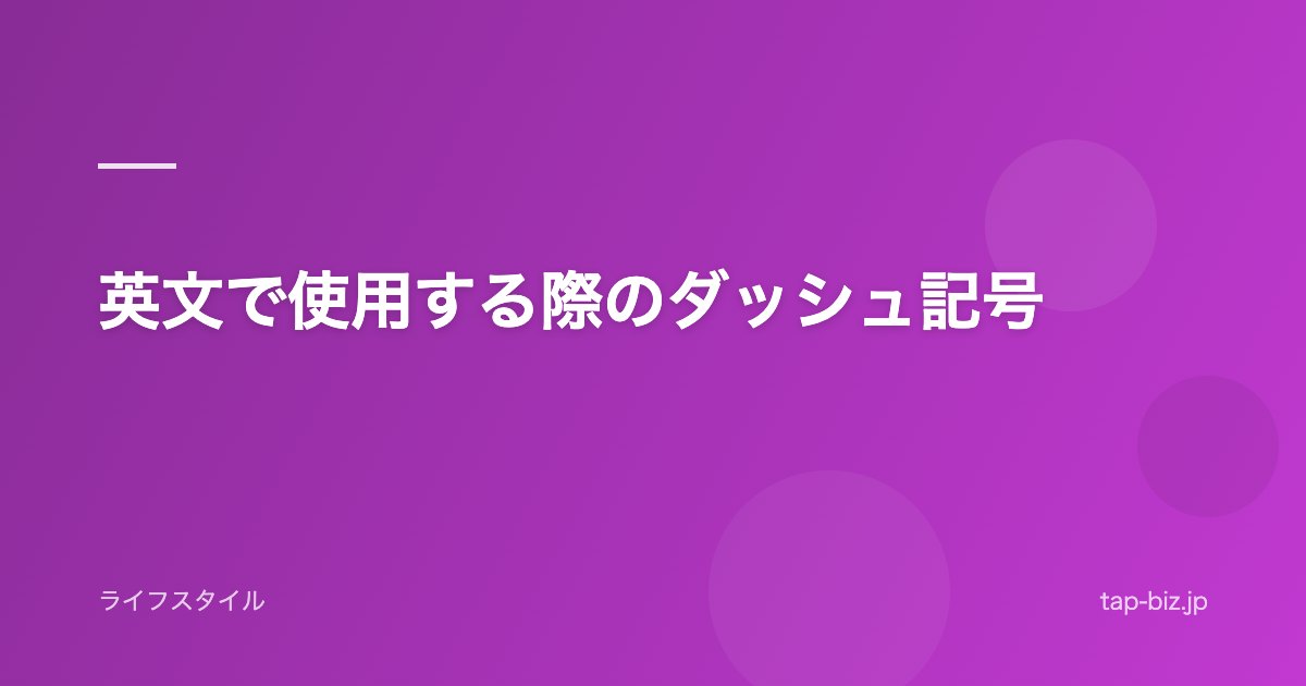英文で使用する際のダッシュ記号