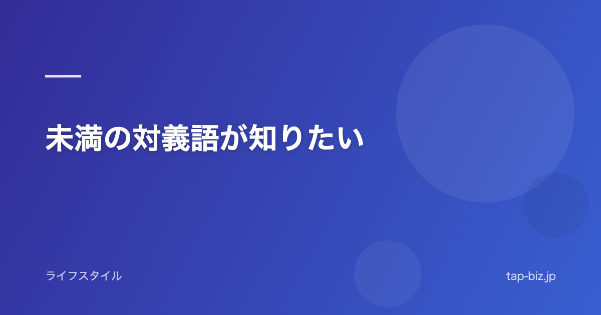 未満の対義語が知りたい