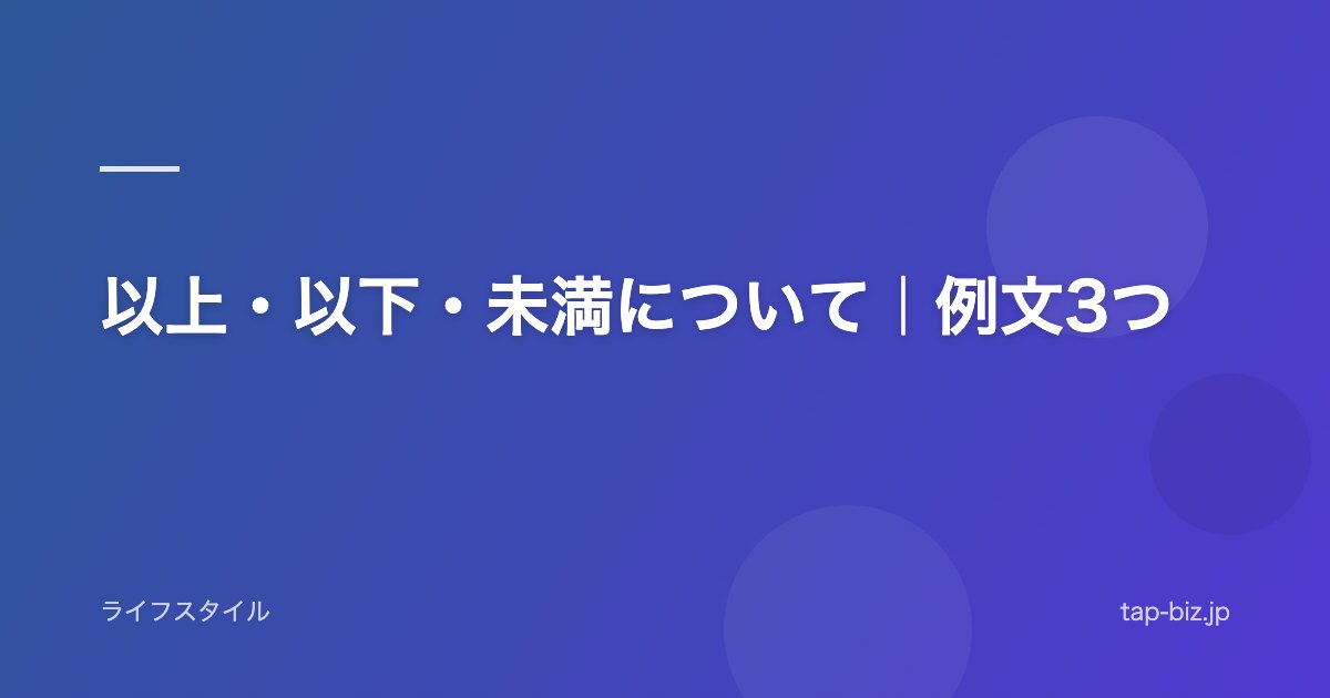 以上・以下・未満について｜例文3つ