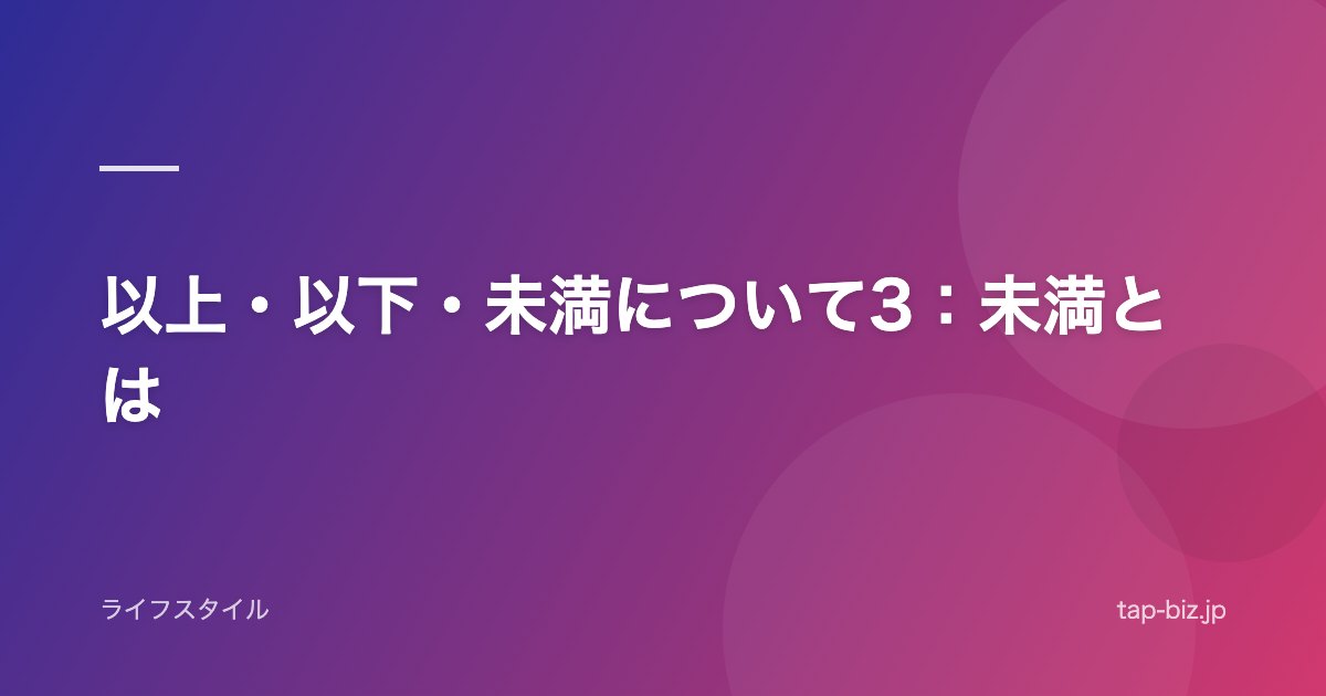 以上・以下・未満について3：未満とは
