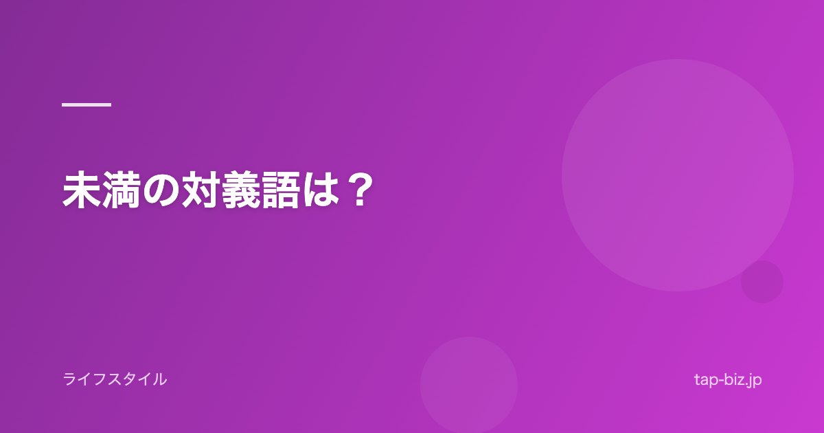 未満の対義語は？