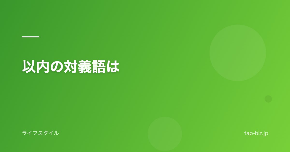 以内の対義語は
