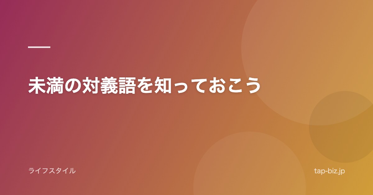 未満の対義語を知っておこう