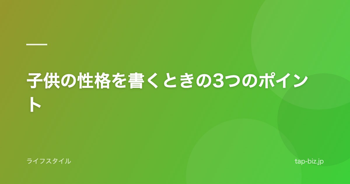 子供の性格を書くときの3つのポイント
