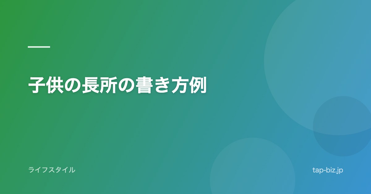 子供の長所の書き方例