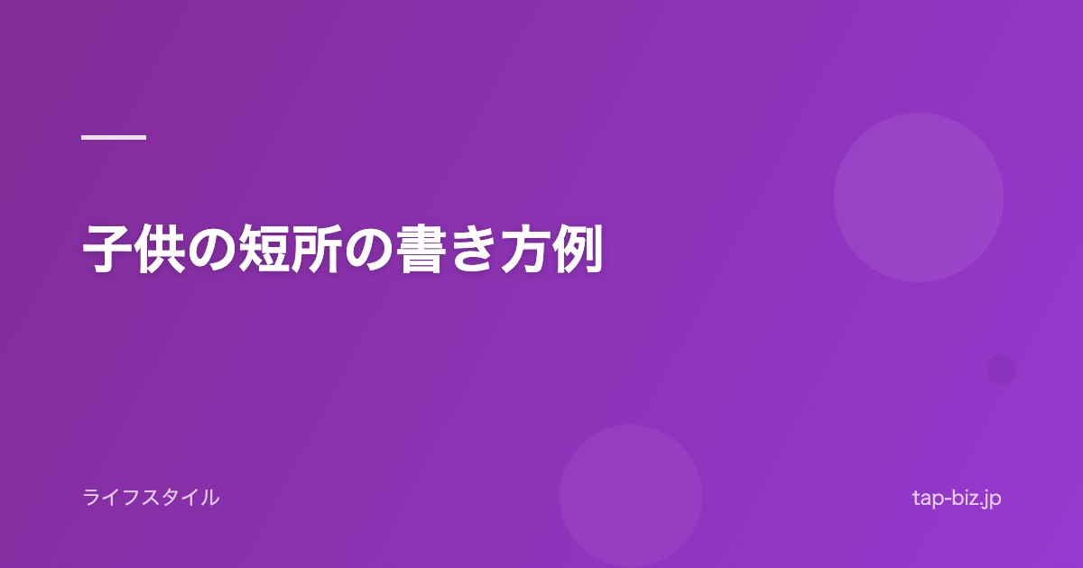 子供の短所の書き方例