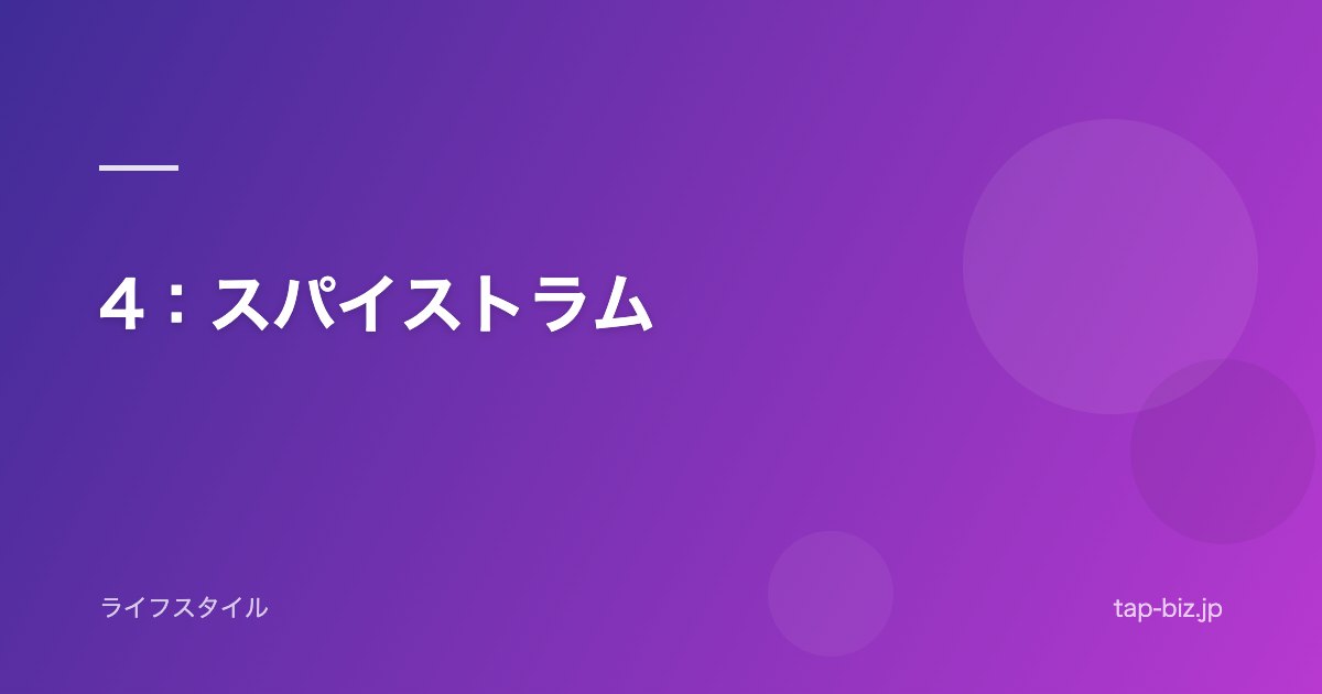 4：スパイストラム