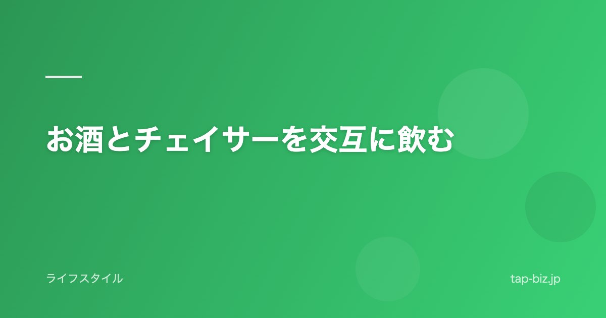 お酒とチェイサーを交互に飲む