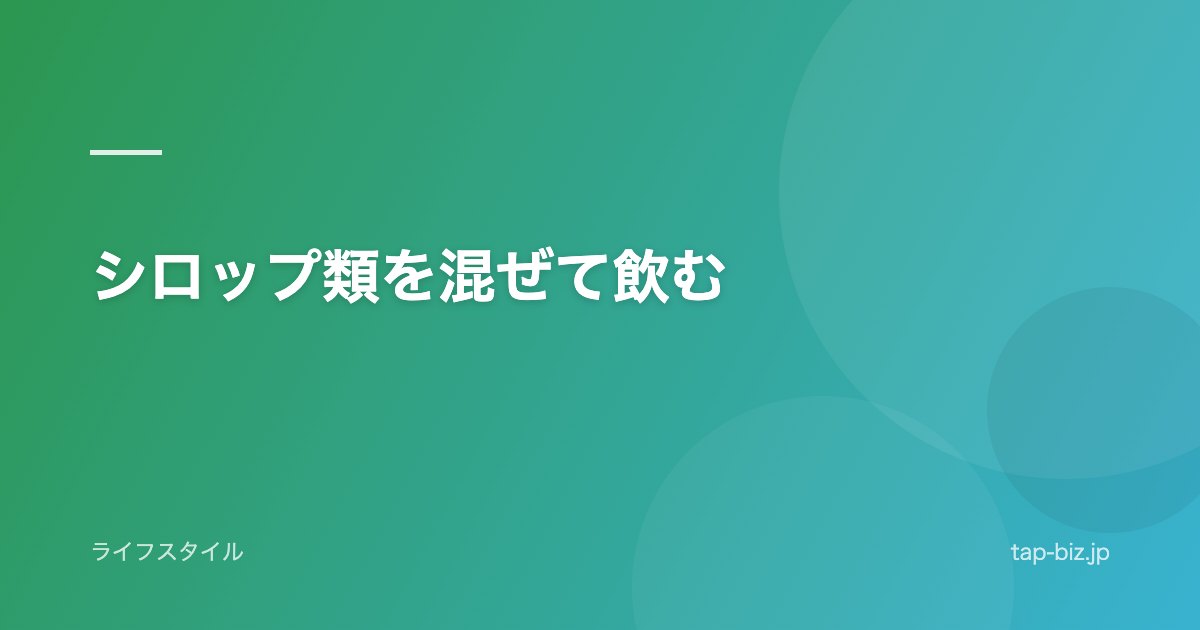 シロップ類を混ぜて飲む