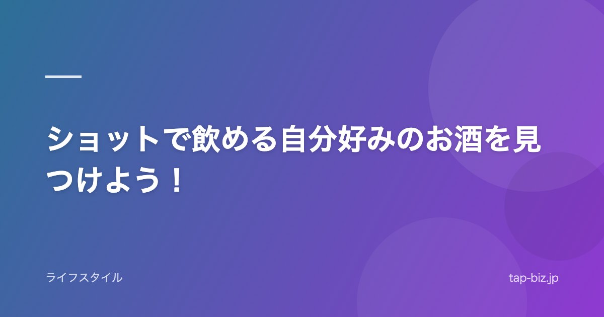 ショットで飲める自分好みのお酒を見つけよう！