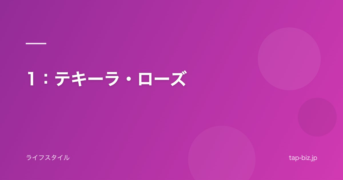 1：テキーラ・ローズ