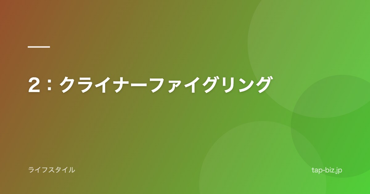 2：クライナーファイグリング